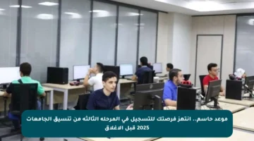 موعد حاسم.. انتهز فرصتك للتسجيل في المرحلة الثالثة من تنسيق الجامعات 2025 قبل الإغلاق